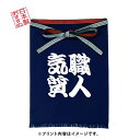 【4/7 23時迄P5倍】【日本製】ほまえかけ 帆布 エプロン メンズ 紺 業務用 帆前掛け 居酒屋 飲食店 ラーメン屋 焼き鳥屋 大工さん スタッフ用 プリント 至福一杯 ありがとうございます 自慢の味 一杯入魂 【メール便投函発送】hmk-03