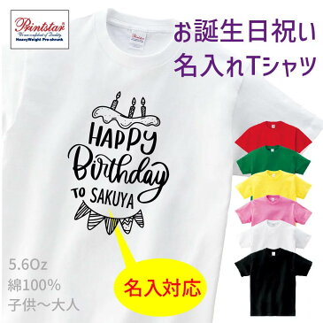 【送料無料】名前　名入り　祝 誕生日 バースデイ メンズ レディース キッズ 半袖 大人 子供 おしゃれプレゼント　お祝い Tシャツ おもしろtシャツ 誕生日プレゼント祝 T Shirts プリントTシャツ t085-bd02