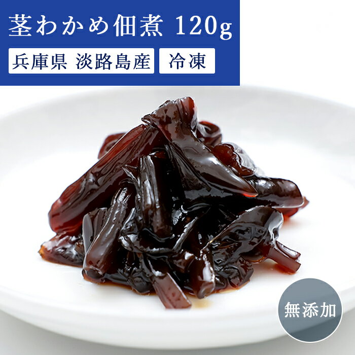 兵庫県淡路島産 茎わかめ佃煮 80g 茎わかめ 佃煮 佃煮(つくだ煮) 無添加 つくだに 冷凍食品 冷凍 くきわかめ クキワカメ 柔らかい ご飯のお供 ご飯の友 ごはんのおとも 美味しいもの お土産 無添加佃煮無添加 ギフト プレゼント