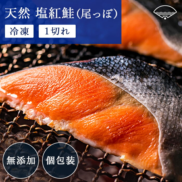 【天然物】塩紅鮭（尾っぽ）1切れ 
