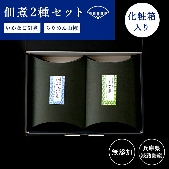 【化粧箱入り】佃煮2種セット いかなご釘煮120g＋ちりめん山椒 120g つくだ煮 つくだに 佃煮 ギフト 佃煮(つくだ煮) いかなごのくぎ煮 いかなご イカナゴ 商品 ご飯のお供 ちりめん佃煮 高級 佃煮詰め合わせ ちりめんじゃこ 兵庫県産 魚 惣菜 無添加 送料無料 お歳暮 御歳暮