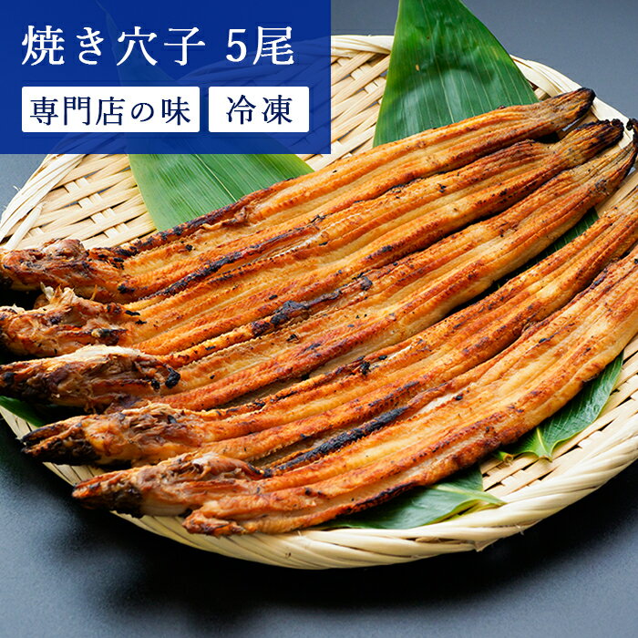 商品情報 名称焼き穴子 原材料名真あなご（韓国産） 醤油（原材料の一部に小麦・大豆を含む） 内容量5尾 賞味期限別途商品に記載 保存方法冷凍（ー18℃以下）で保存して下さい。 栄養成分表示（100gあたり）熱量180kcal　たんぱく質28.6g　脂質7.2g　炭水化物0.1g　食塩相当量2.0g 真穴子と丸穴子の違い安価な「きざみ穴子」をスーパーで見かけますが、表示を見ると「丸穴子」と書いてあると思います。 「丸穴子」は穴子と名前がついていますが、穴子ではなくウミヘビの一種です。 販売者(株)上所商店兵庫県神戸市垂水区千代が丘2-2-23焼き穴子　5尾　タレ付 焼き上がりサイズ24〜27cm。肉厚なのでふっくらとしています。解凍後脂が溶ける程度に焼いて頂きますと美味しくお召し上がりいただけます。 8