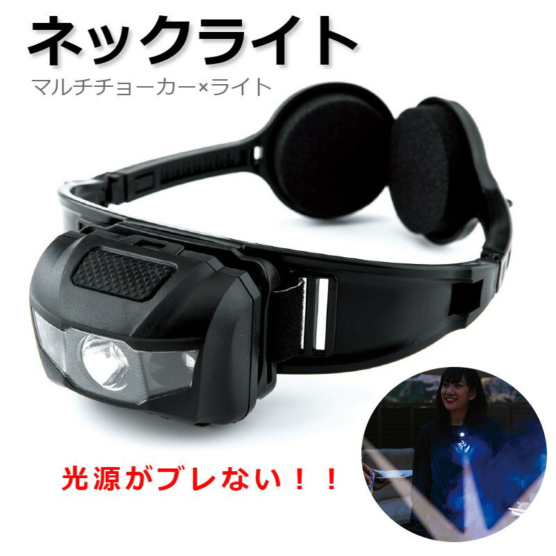 ネックライト ヘッドライト マルチチョーカー アウトドア 釣り 夜釣り キャンプ BBQ バーベキュー 登山 防災 ランニング ジョギング ウォーキング 読書 医療 夜勤 非常袋 避難袋 父の日ギフト通販格安セール情報 楽天 通販