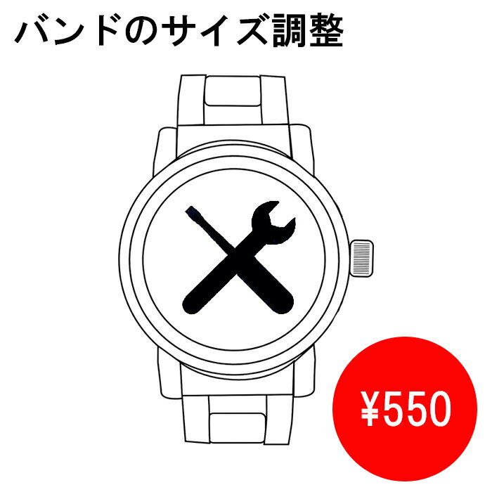 【オプション】腕時計バンド調整サービス プレゼント お祝い 誕生日 贈り物 ギフト 記念日 入学 入社 バレンタイン ホワイトデー 母の日 父の日 クリスマス