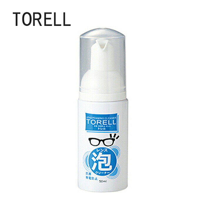 【正規販売店】メガネクリーナー TORELL 泡 スプレー タイプ 50ml 帯電防止・抗菌 3806 プレゼント お祝い 誕生日 贈り物 ギフト 記念日 入学 入社 バレンタイン ホワイトデー 母の日 父の日 クリスマス 1