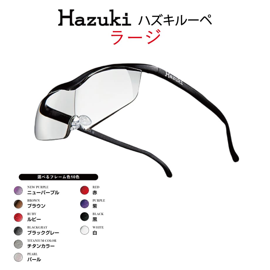 【正規品】Hazuki ハズキルーペ 10色 ハズキラージ 1.85倍 1.6倍 1.32倍 メガネ 日本製 拡大鏡 老眼鏡 お祝い 誕生日 贈り物 ギフト 記念日 入学 バレンタイン ホワイトデー 母の日 父の日 クリスマス　ハズキルーペ正規品