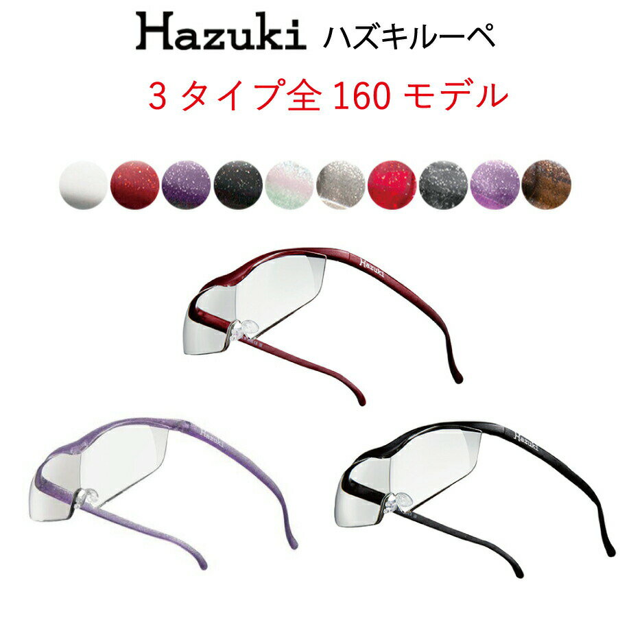 楽天UEKI STORES【ハズキルーペ正規品】【安心保障】【全160タイプから選べる】Hazuki ハズキルーペ ハズキラージ ハズキクール ハズキコンパクト1.85倍1.6倍 1.32倍 プレゼント お祝い 誕生日 贈り物 ギフト 記念日 バレンタイン ホワイトデー 母の日 父の日 クリスマス