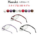 【ハズキルーペ正規品】【安心保障】【全160タイプから選べる】Hazuki ハズキルーペ ハズキラージ ハズキクール ハズキコンパクト1.85..