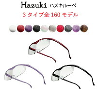 【ハズキルーペ正規品】【安心保障】【全160タイプから選べる】Hazuki ハズキルー...