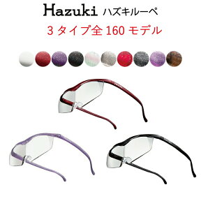 【ハズキルーペ正規品】【安心保障】【全160タイプから選べる】Hazuki ハズキルーペ ハズキラージ ハズキクール ハズキコンパクト1.85倍1.6倍 1.32倍 プレゼント お祝い 誕生日 贈り物 ギフト 記念日 バレンタイン ホワイトデー 母の日 父の日 クリスマス