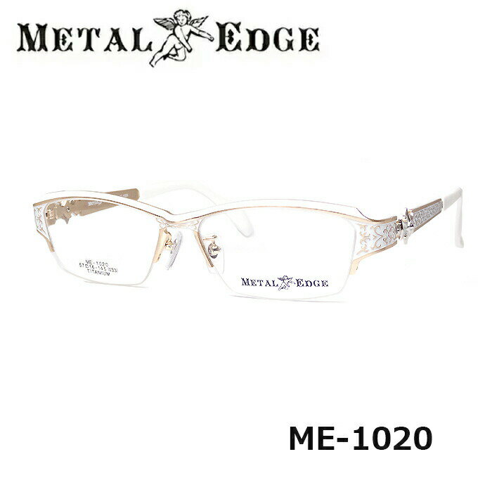 【度付き対応可能】Metal Edge〔メタルエッジ〕ME-1020-1 ホワイトゴールド 眼鏡 プレゼント お祝い 誕生日 贈り物 ギフト 記念日 入学 入社 バレンタイン ホワイトデー 母の日 父の日 クリスマス