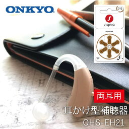 デジタル補聴器 非課税 両耳兼用 オンキヨー ONKYO 耳かけ型補聴器 OHS-EH21 高性能 コンパクト 軽度 中等度難聴 目立ちにくい 透明 快適 電池パック1個付き