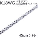 【正規販売店】ベネチアンチェーン スライド式 K18WG 45cm 0.8Φホワイトゴールド プレゼント お祝い 誕生日 贈り物 ギフト 記念日 入学 入社 バレンタイン ホワイトデー 母の日 父の日 クリスマス