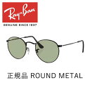 レイバン サングラス 正規品 送料無料 保証書あり ラウンドメタル Ray-Ban ROUNDMETAL RB3447 002/52 50