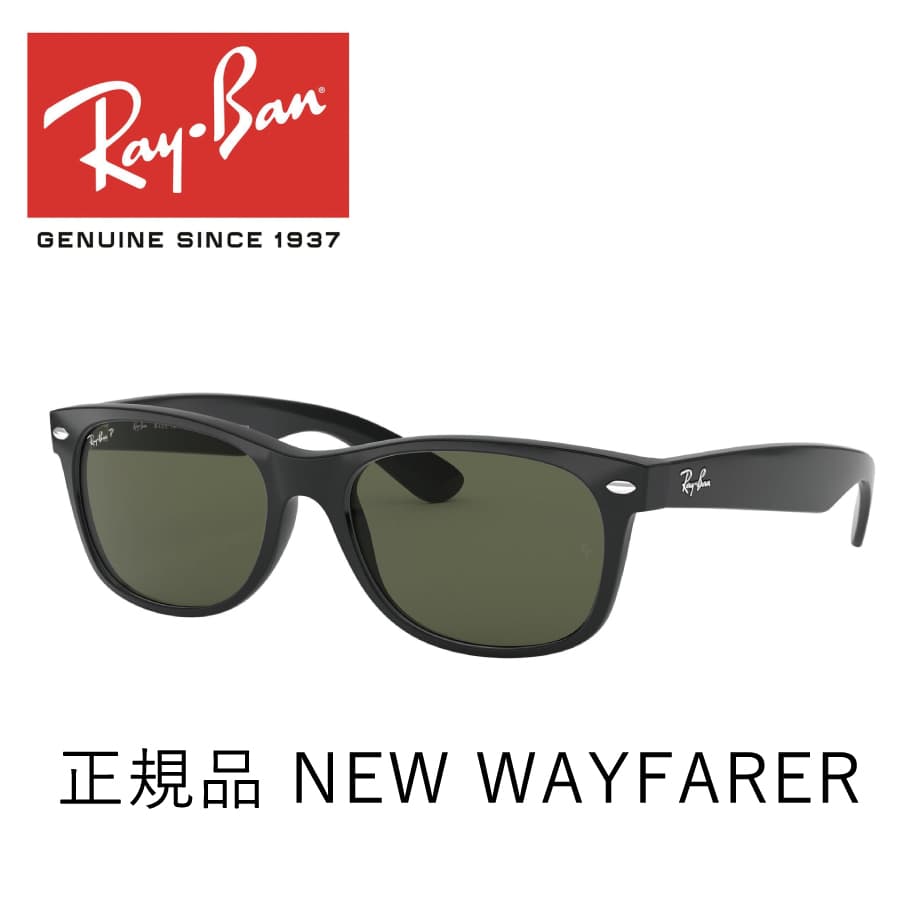 レイバン サングラス 正規品 送料無料 保証書あり ニューウェイファーラー Ray-Ban NEWWAYFARER RB2132F 901/58 55 偏光