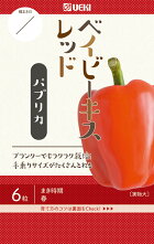 ベイビーキスレッドパプリカ小袋6粒野菜種ベイファームシリーズ横浜植木