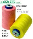 大容量 ミシン糸 全417色 フジックス キングスパン 60番 3000m 色見本6(青系)カラーNo.362〜282 FUJIX KING 糸 ミシン ロック...