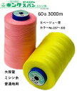 大容量 ミシン糸 全417色 フジックス キングスパン 60番 3000m 色見本8(ベージュ〜茶)カラーNo.257〜333 FUJIX KING 糸 ミシン...