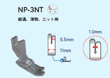薄物 ニット用 押え NP-3NT 工業用 標準押え