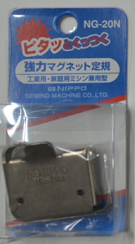ニッポー マグネット定規 NG-20N ミシン定規 強力 NIPPO 日邦 ガイド まっすぐ アタッチメント 真っ直ぐ 直線 手芸 縫製 手作り ハンドメイド 裁縫 洋裁 職業用 工業用 家庭用 ミシンのサムネイル
