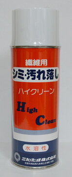 三和化成　ハイクリーン　水溶性　420ml スプレー しみ抜き 汚れ落とし 醤油 コーヒー 血液