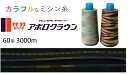 虹色 大容量ミシン糸 エーススパン 60番 3000m ダンカラー D L レインボー カラフル 段染め グラデーション 糸 ロック 工業用 業務用 ミシン糸 ...