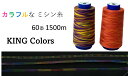 虹色 大容量ミシン糸 カラーズスパン 60番 1500m ダンカラー レインボー カラフル 段染め グラデーション キングカラーズ 工業用 業務用 ミシン糸 60 普通地用 スパン60 ロックミシン ステッチ 糸 ハンドメイド 手芸 入園 入学 かわいい ロック 刺繍 スパン 子供 万能色