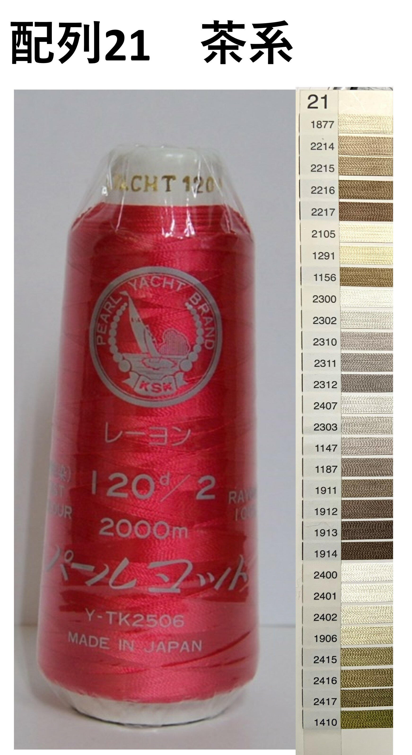 ミシン刺繍糸 パールヨット レーヨン 120番 2000m 配列21 ベージュ系 刺繍糸 ミシン糸 120 レーヨン100..