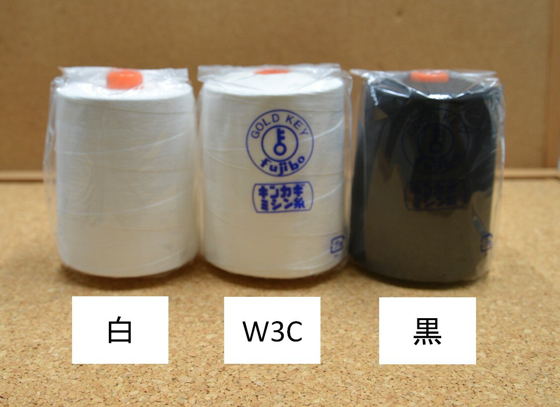 金鍵カタン 30番 5000m 綿100% 白 後染 W3C 黒 カラー フジボウ ミシン カタン糸 木綿 木綿糸 コットン 工業用 ミシン糸 手芸 業務用 大巻 ロー引きなし 綿糸 糸 カタン キンカギ 30 金鍵 #30 ゴールドキー Gold Key 脱プラ 直し ジーンズ ステッチ 環境 お直し リメイク