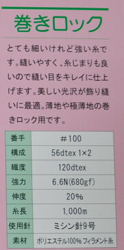 **{3個単位}フジックス　キング巻きロックミシン糸100/1000m