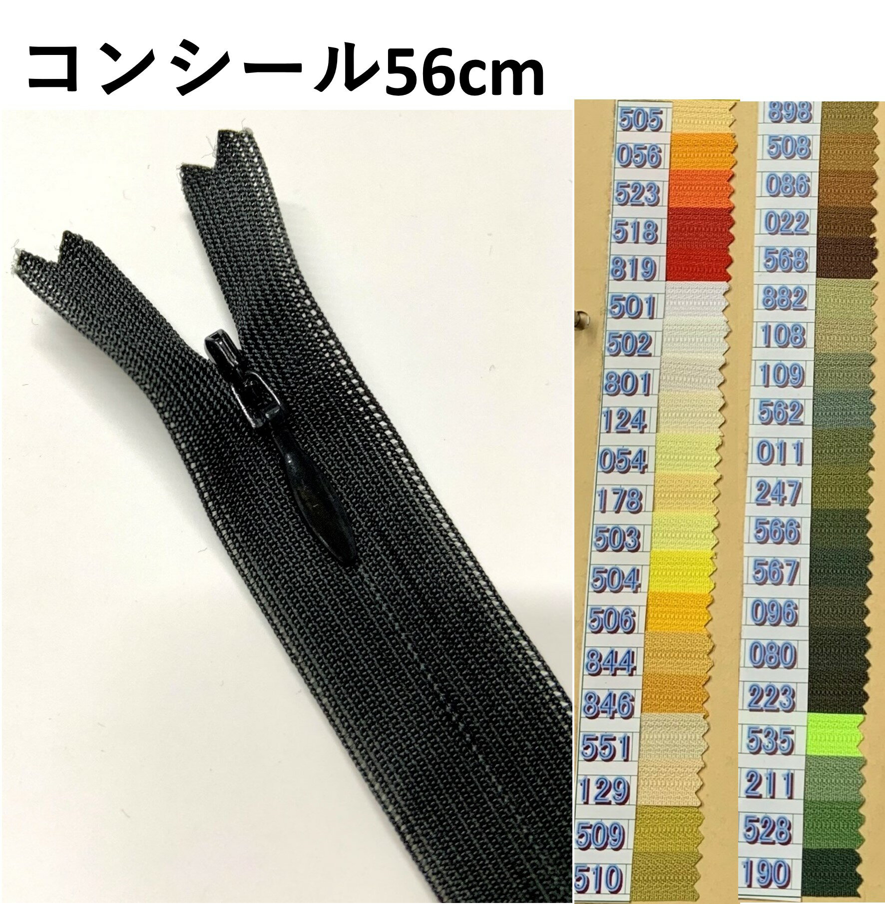 コンシール ファスナー 56cm YKK コン