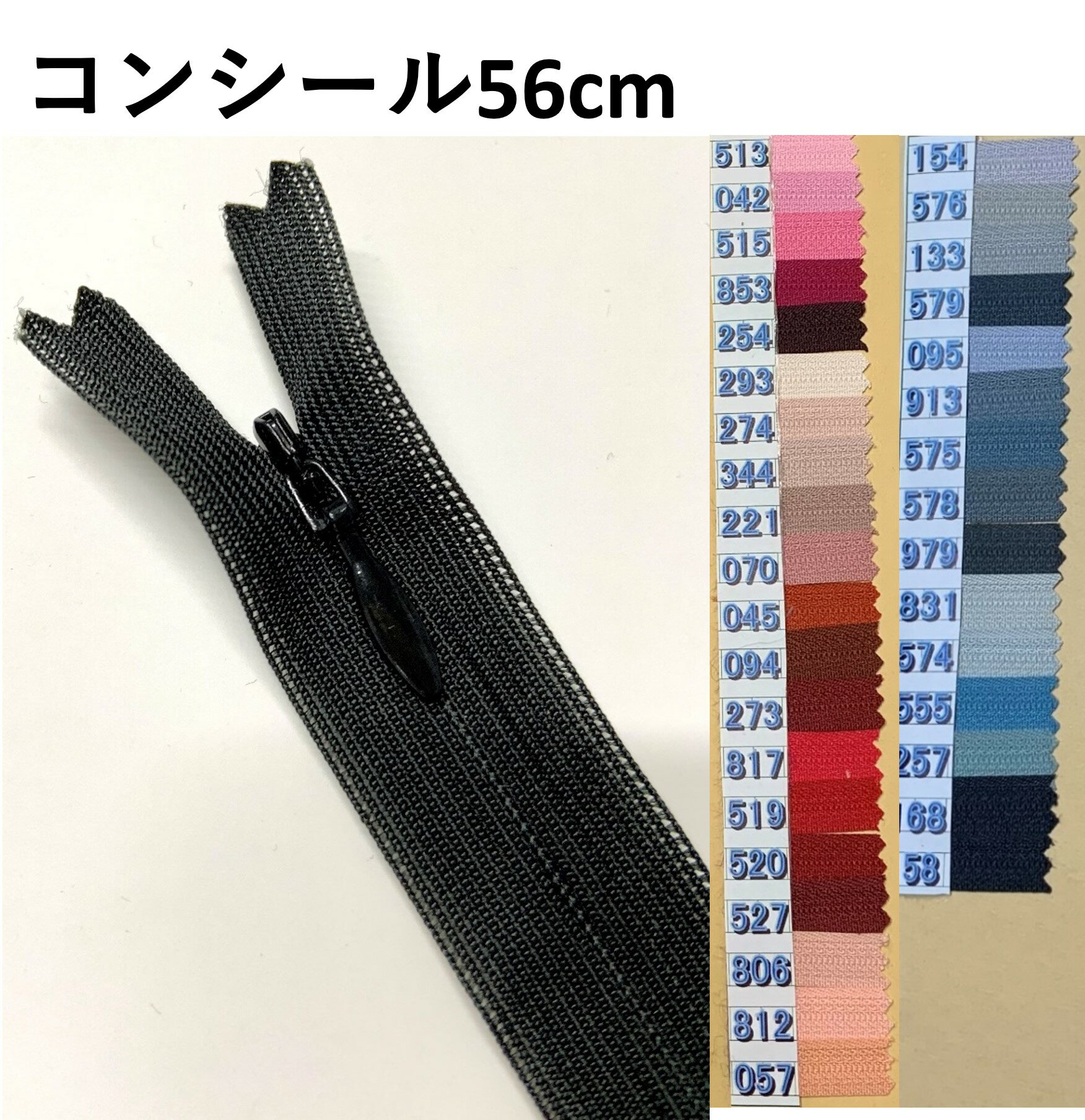 コンシール ファスナー 56cm YKK コン