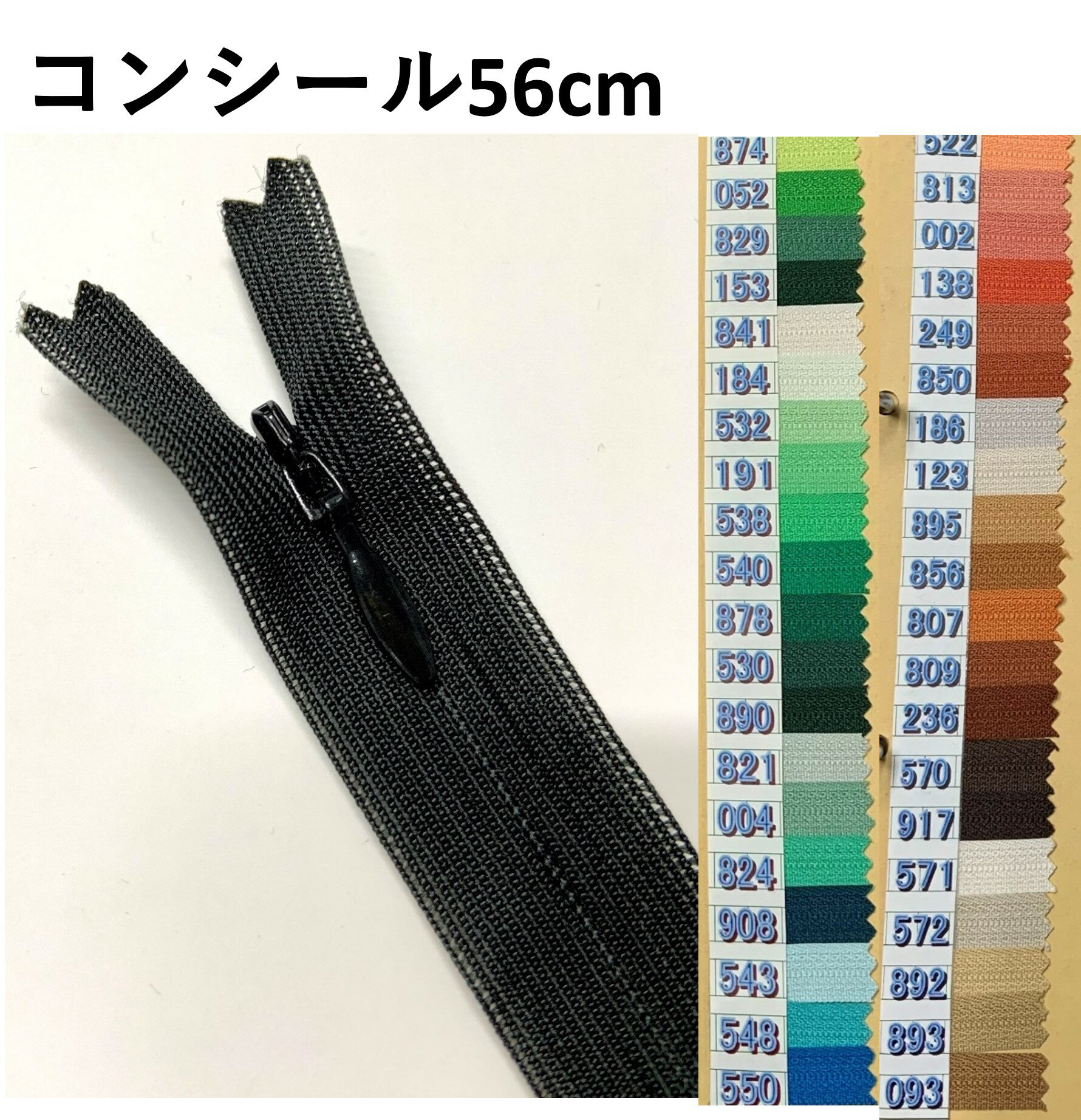 コンシール ファスナー 56cm YKK コンシールファスナー 普通のファスナー コイルファスナー コイル チャック 2cc ジッパー ワンピース 56 通販 ダンス 衣装 手芸 洋服 洋裁 クッション 服 バッグ 枕カバー 修理 直し 素材 部品 DIY 緑 グリーン 茶 レンガ オレンジ