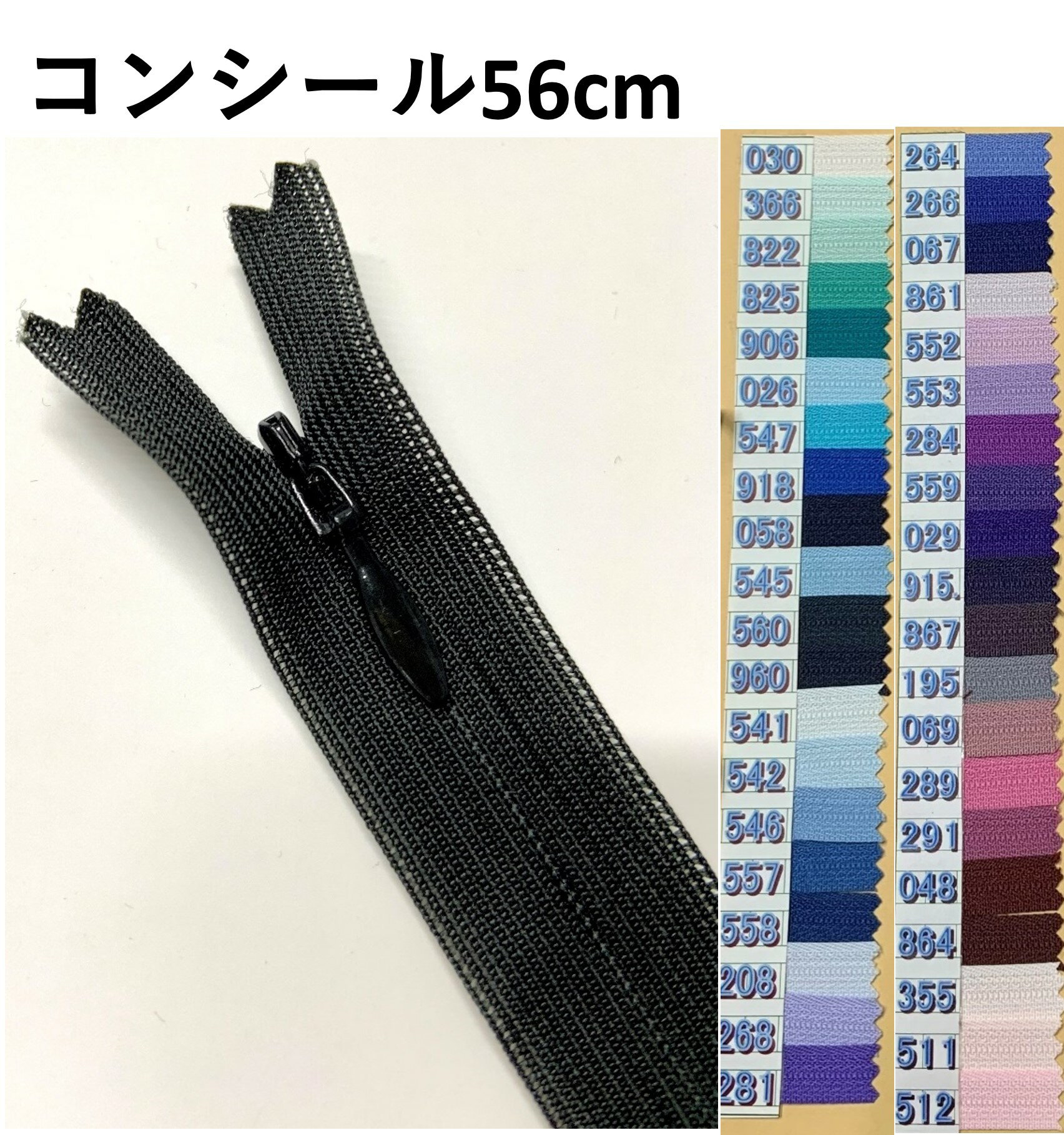 コンシール ファスナー 56cm YKK コンシールファスナー 普通のファスナー コイルファスナー コイル チャック cc 2cc ジッパー ワンピース 56 通販 ダンス 衣装 手芸 洋服 洋裁 クッション 服 バッグ ポーチ 枕カバー 修理 直し 素材 部品 DIY 青 紫 ブルー パープル