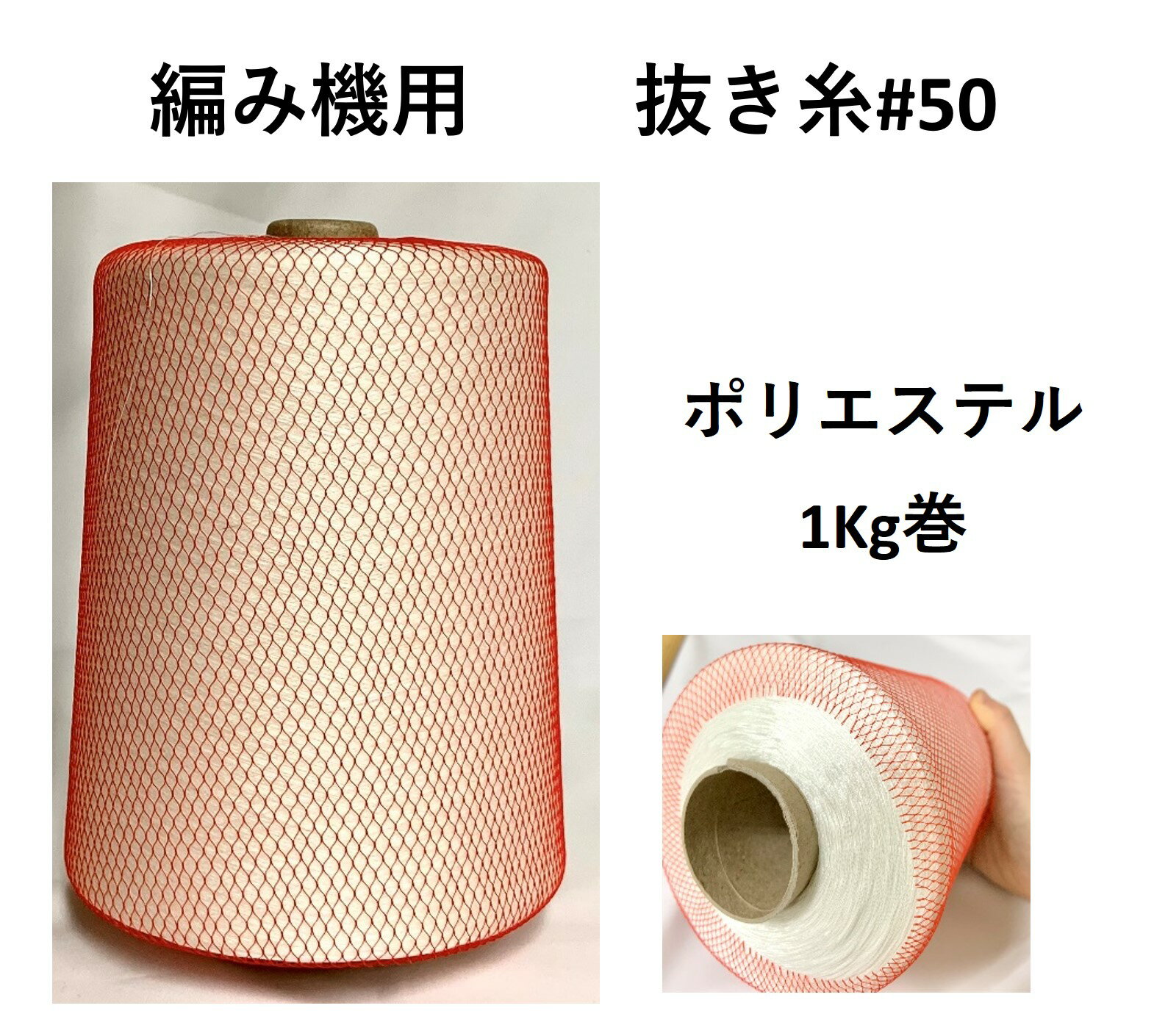 編み機用　抜き糸　#50　1Kg巻　生成　エステル　ポリエステル　抜糸　50番　編機　編み機　捨て糸　捨糸　糸 ニット　つるつる　サラサラ　テトロン　工業用　大容量　工場用