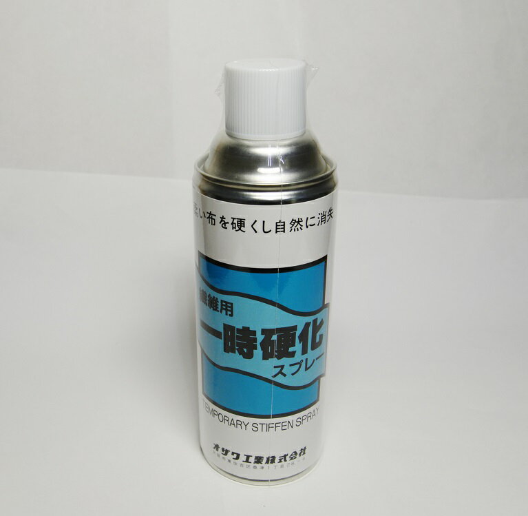 一時硬化スプレー　365g　オザワ工業 硬化 スプレー 裁断 縫製 布用