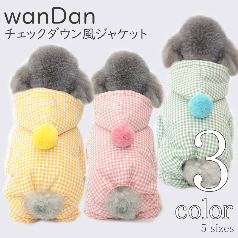 犬服 ダウン風ジャケット あったかい wanDan 【サイズ交換OK】 秋 冬 中型犬 AW ドッグウェア 女の子 男の子 小型犬 可愛い ボタン 超小型犬 春服 夏服 お出かけ 送料無料 プレゼント ギフト 犬用品 犬の服 おしゃれ かわいい Twinkle.familyのサムネイル