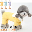 【 在庫処分 】 犬服 つなぎ カバーオール シンプル ドッグウェア 小型犬 男の子 可愛い 中型犬 秋 冬 女の子 超小型犬 AW ギフト プレゼント おしゃ...