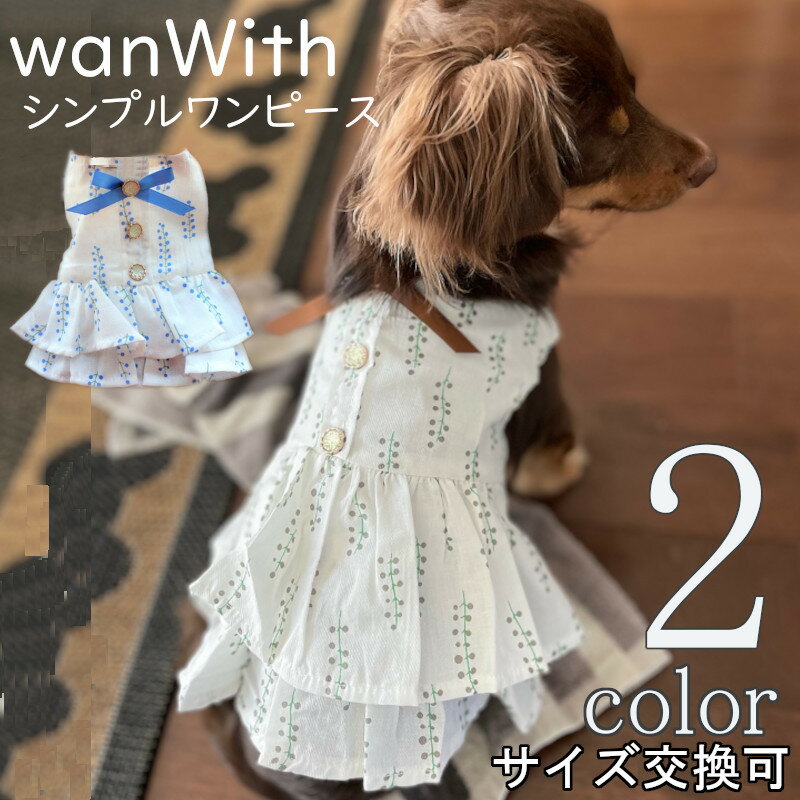 犬服 wanWith【サイズ交換OK】 ワンピース 夏 夏服 夏用 シンプル 小型犬 春 夏 ボタン 可愛い 中型犬 女の子 犬服 超小型犬 ドッグウェア SS プレゼント おしゃれ 犬の服 春 春服 春用 春夏服 春夏 ギフト 送料無料 犬用品 かわいい お出かけ Twinkle.family