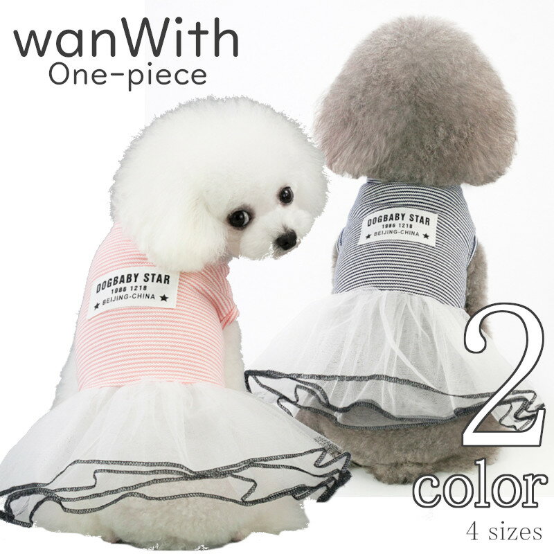 犬服 夏 wanWith 【サイズ交換OK】 ワンピース ストライプ 中型犬 小型犬 SS ドッグウェア 春 夏 可愛い 超小型犬 女の子 春服 夏服 プレゼント ギフト お出かけ 犬用品 おしゃれ 犬の服 かわいい 送料無料 Twinkle.family