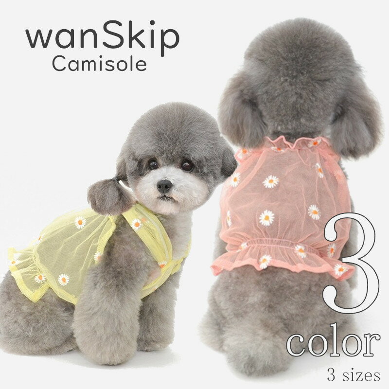 犬 夏服 涼しい 【サイズ交換OK】 wanSkip シースルー キャミソール 女の子 SS 可愛い 超小型犬 春 夏 中型犬 ドッグウェア 小型犬 送料無料 お出かけ おしゃれ かわいい 薄手 春服 夏服 犬用品 ギフト 犬の服 プレゼント Twinkle.familyのサムネイル