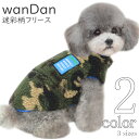 犬 服 ジャケット 【サイズ交換OK】 迷彩 小型犬 可愛い 超小型犬 ドッグウェア 秋 冬 女の子 ボタン 男の子 中型犬 AW ギフト おしゃれ かわいい ...