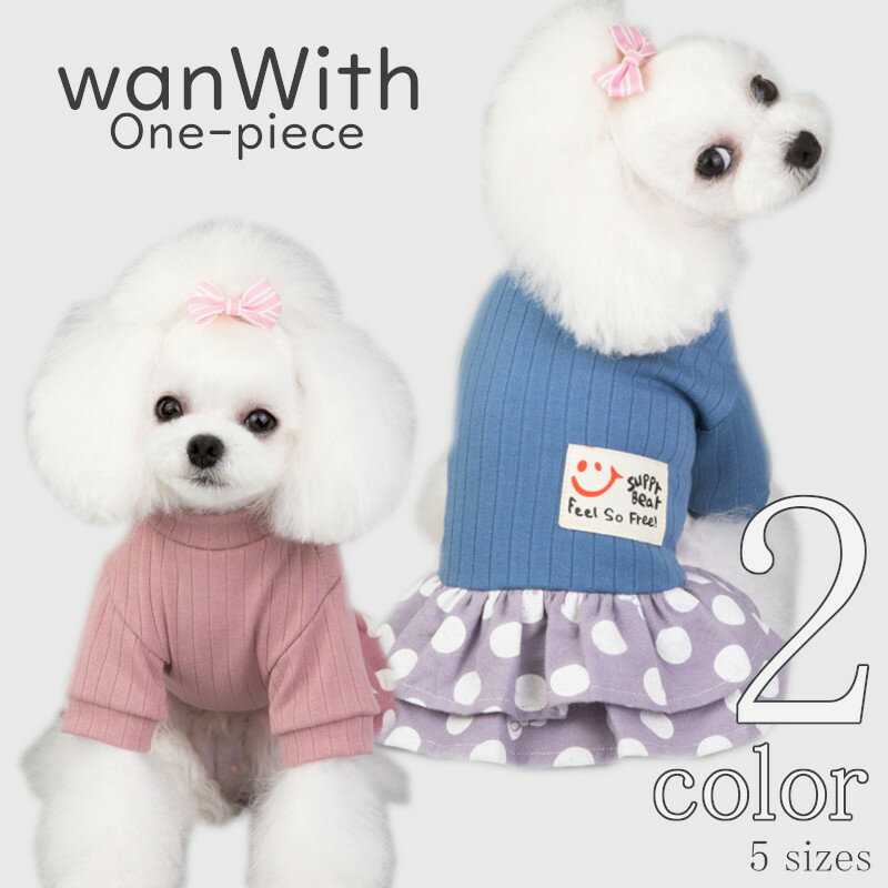 犬服 秋 冬 【サイズ交換OK】 wanWith ワンピース ドット 中型犬 ドッグウェア 秋 冬 AW 女の子 可愛い 超小型犬 小…