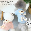 犬服 トレーナー くま 【サイズ交換OK】 wanWith 秋 冬 中型犬 男の子 超小型犬 女の子 ドッグウェア AW 可愛い 小型犬 犬用品 ギフト プレゼ...