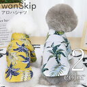 犬 服 シャツ 【サイズ交換OK】 wanSkip ハワイ 男の子 ドッグウェア 可愛い SS 春 夏 ボタン 小型犬 中型犬 超小型犬 プレゼント 犬用品 送...