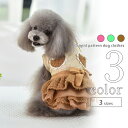 犬服 ワンピース エレガント 【サイズ交換OK】 可愛い ドッグウェア AW 秋 冬 中型犬 超小型犬 ボタン 小型犬 女の子 おしゃれ お出かけ 春服 夏服 ...