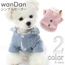 犬 服 セーター 【サイズ交換OK】 wanWith フード 超小型犬 ボタン 小型犬 AW 秋 冬 可愛い 女の子 ドッグウェア 男の子 中型犬 かわいい ギ...