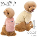 犬 冬服 暖かい 【サイズ交換OK】 wanWith トレーナー フリース シンプル 可愛い ドッグウェア 男の子 秋 冬 中型犬 AW 女の子 超小型犬 小型...