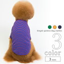犬服 Tシャツ ストライプ 【サイズ交換OK】 小型犬 可愛い 春 夏 SS 男の子 超小型犬 ドッグウェア 女の子 中型犬 ギフト おしゃれ 犬用品 お出かけ...