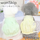 犬 夏服 【サイズ交換OK】 wanSkip キャミソール 夏 夏服 夏用 シースルー 涼しい 超小型犬 女の子 中型犬 可愛い ドッグウェア 犬 服 小型犬 ...